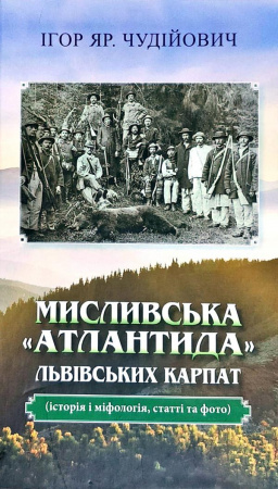 Книга Мисливська "атлантида" Львівських Карпат: історія і міфологія, статті та фото 