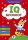 Комплект книг IQ блокнот