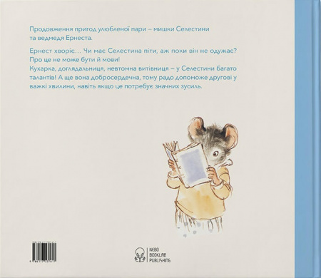 Книга Ернест та Селестина. Ернест хворіє