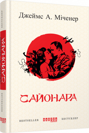Книга Сайонара