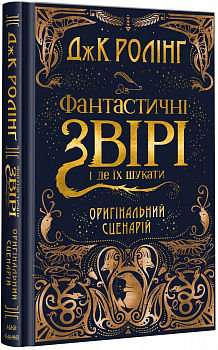 Фантастичні звірі і де їх шукати