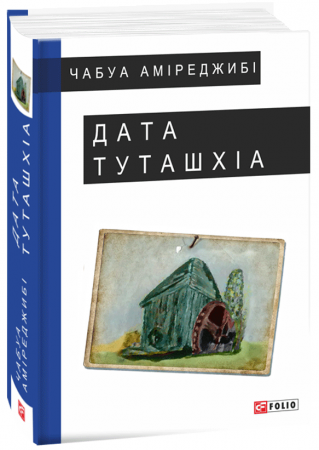 Книга Дата Туташхіа