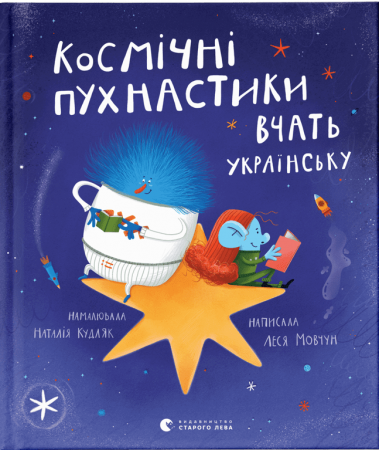Книга Космічні пухнастики вчать українську