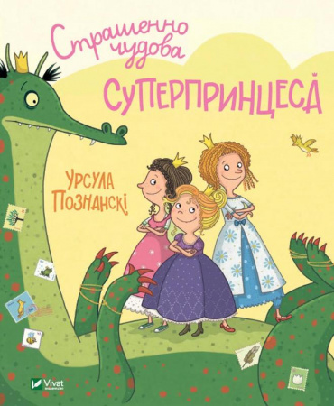 Книга Страшенно чудова суперпринцеса