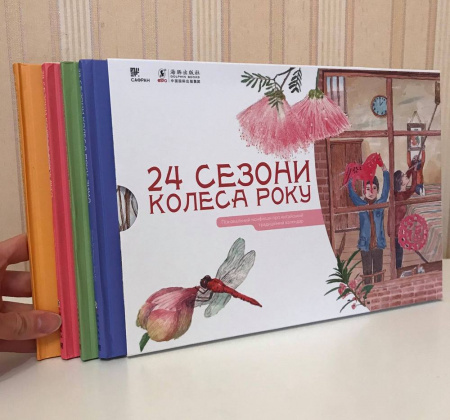 Книга Комплект "24 Сезони колеса року" з 4 книг: Весна/Літо/Осінь/Зима