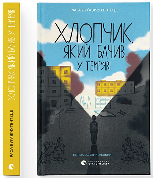 Хлопчик, який бачив у темряві