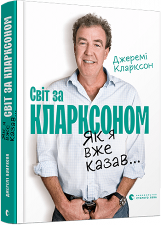 Книга Як я вже казав... Світ за Кларксоном