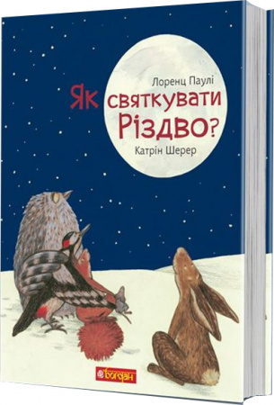 Книга Як святкувати Різдво?