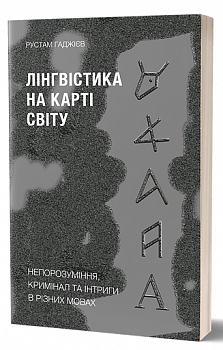 Лінгвістика на карті світу