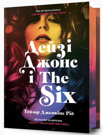 Книга Дейзі Джонс і The Six Limited edition