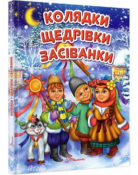 Колядки, щедрівки, засіванки