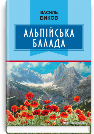 Книга Альпійська балада