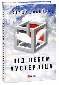 Під небом Аустерліца (тв)