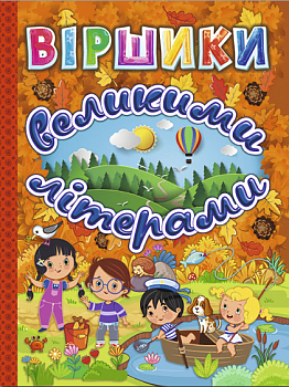 Віршики великими літерами (помаранчева)