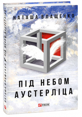 Книга Під небом Аустерліца (тв)