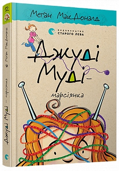 Джуді Муді — марсіянка