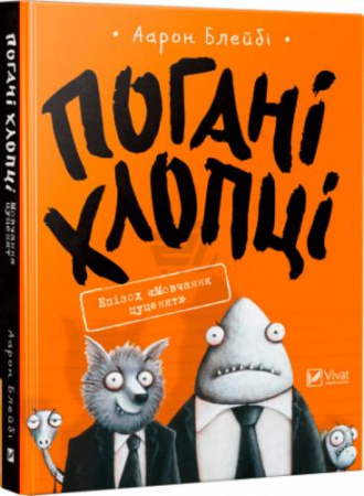 Книга Погані хлопці Епізод Мовчання цуценят