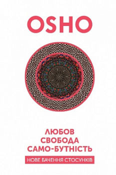 Любов, свобода, само-бутність. Нове бачення стосунків