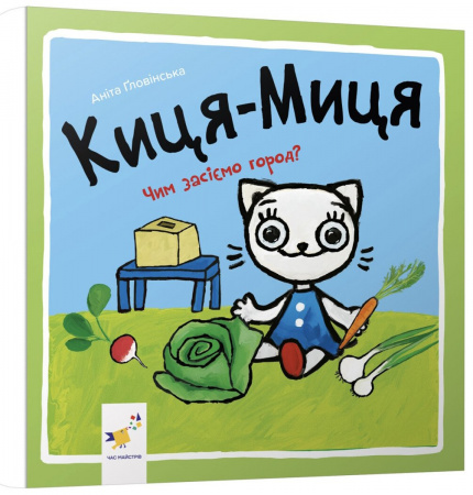 Книга Киця-Миця. Чим засіємо город?