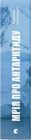 Книга Мрія про Антарктиду