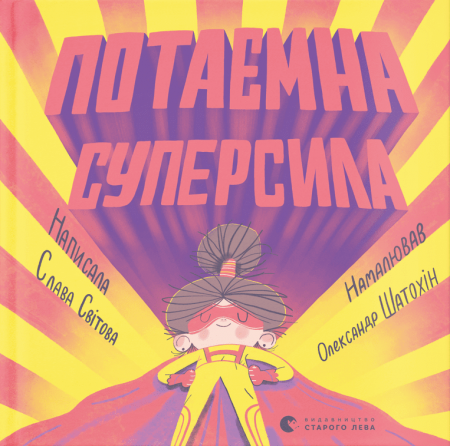 Книга Потаємна суперсила