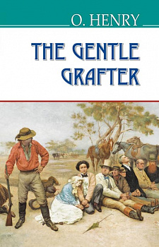 The Gentle Grafter = Шляхетний шахрай. "AMERICAN LIBRARY series" (тв. пал.)