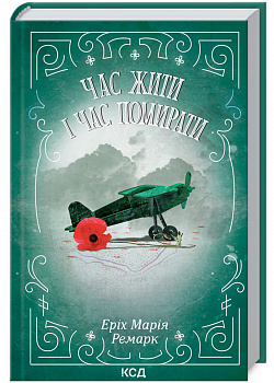 Час жити і час помирати