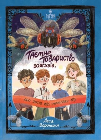 Книга Таємне Товариство Боягузів, або Засіб від переляку № 9