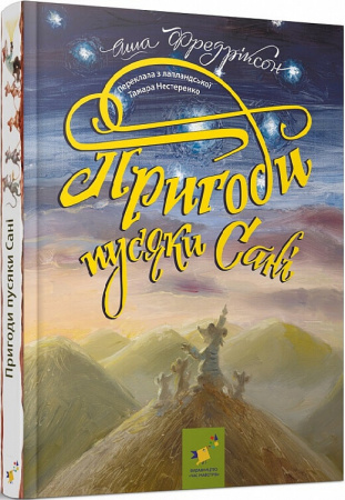 Книга Пригоди пусяки Сані