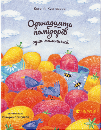 Книга Одинадцять помідорів і один маленький