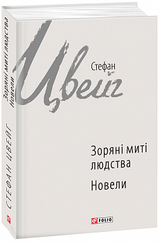 Зоряні митті людства. Новели