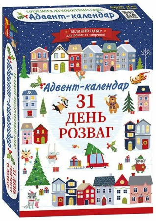 Книга Адвент-календар. 31 день розваг (оновлений)