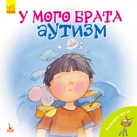Книга У мого брата аутизм
