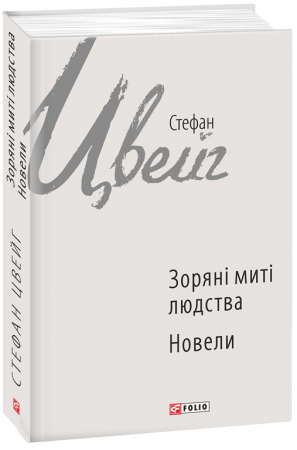 Книга Зоряні митті людства. Новели