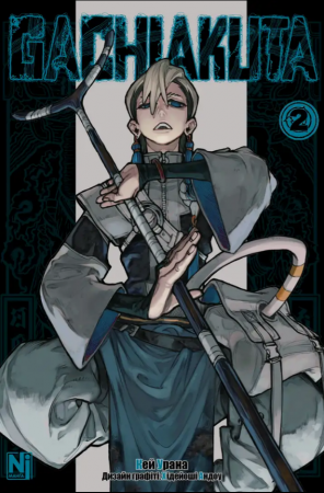 Книга Gachiakuta. Том 2