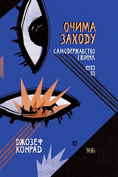 Очима Заходу. Самодержавство і війна