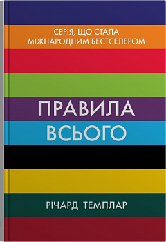 Правила всього