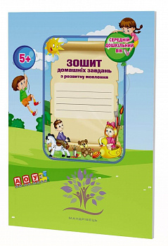 Зошит домашніх завдань для дітей середнього дошкільного віку із загальним недорозвиненням мовлення