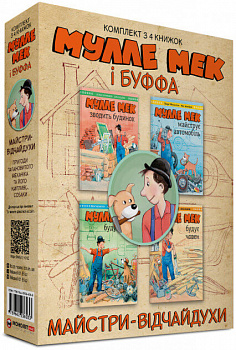 Комплект «Мулле Мек та Буффа — майстри-відчайдухи»