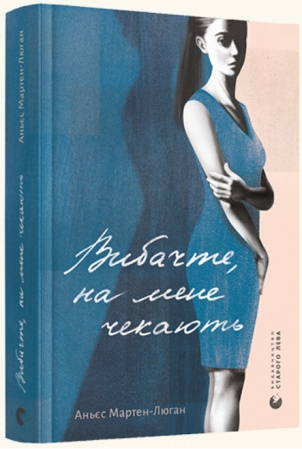 Книга Вибачте, на мене чекають