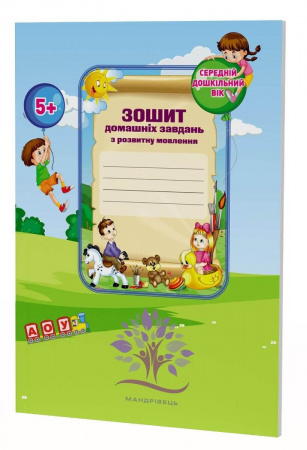 Книга Зошит домашніх завдань для дітей середнього дошкільного віку із загальним недорозвиненням мовлення