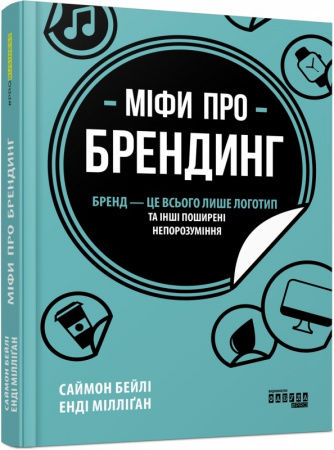 Книга Міфи про брендинг