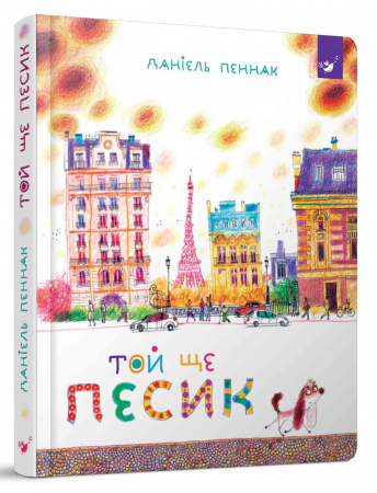 Книга Той ще песик