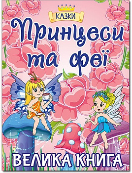 Принцеси та Феї. Велика книга