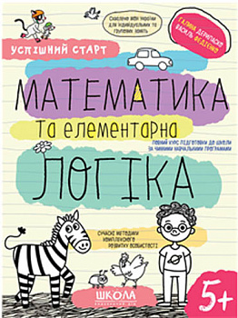 Математика та елементарна логіка