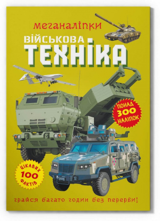 Книга Меганаліпки. Військова техніка