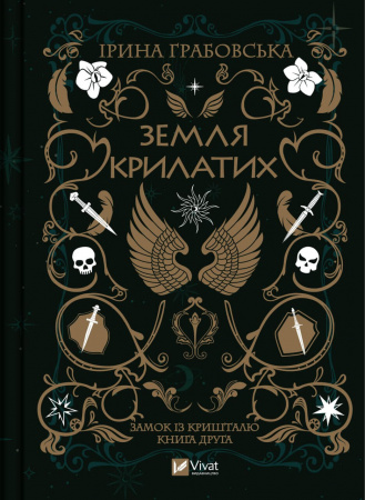 Книга Земля Крилатих