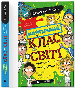 Найгірший клас у світі уриває терпець. Книга 3
