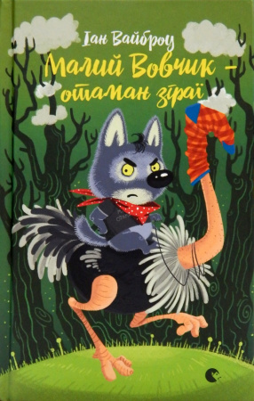 Книга Малий Вовчик – отаман зграї