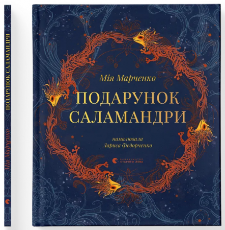 Книга Подарунок Саламандри